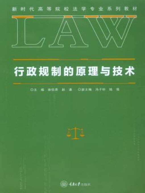 Title details for 行政规制的原理与技术 by 徐信贵 - Available
